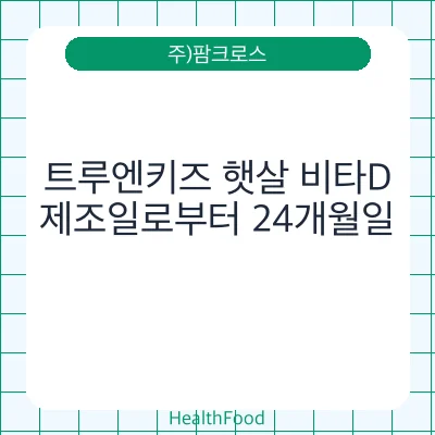 트루엔키즈 햇살 비타D