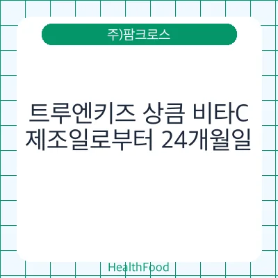 트루엔키즈 상큼 비타C