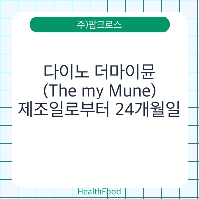 다이노 더마이뮨(The my Mune)
