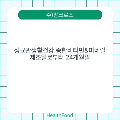 성균관생활건강 종합비타민&미네랄