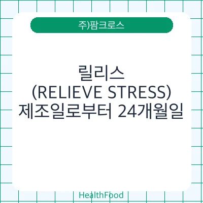 릴리스(RELIEVE STRESS)