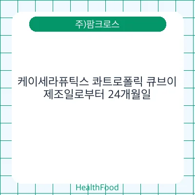 케이세라퓨틱스 콰트로폴릭 큐브이
