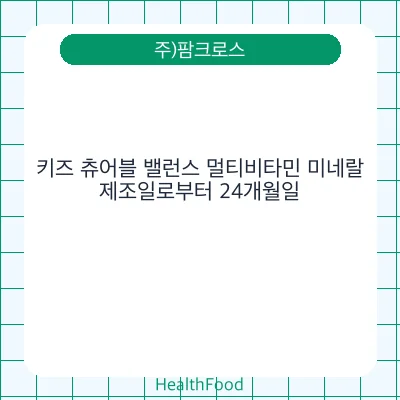 키즈 츄어블 밸런스 멀티비타민 미네랄