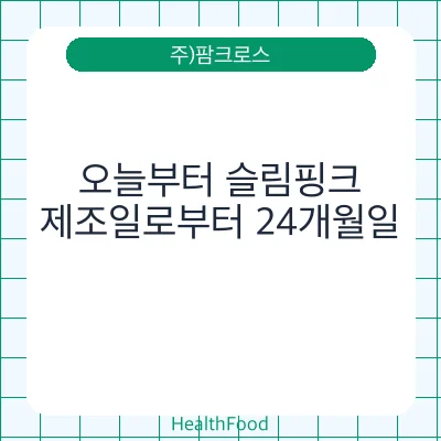 오늘부터 슬림핑크