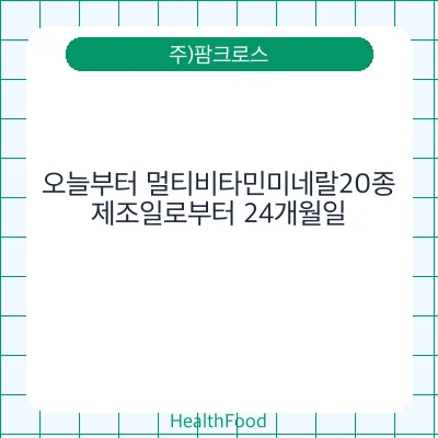 오늘부터 멀티비타민미네랄20종