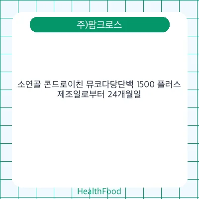 소연골 콘드로이친 뮤코다당단백 1500 플러스