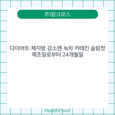 다이어트·체지방 감소엔 녹차 카테킨 슬림컷
