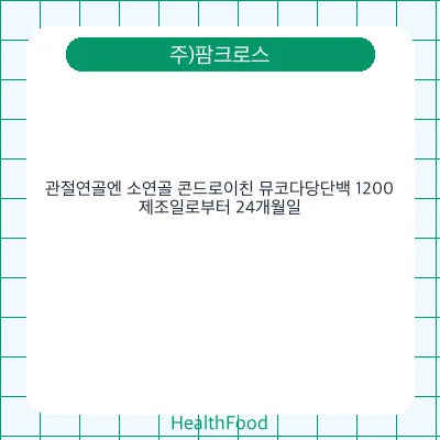 관절연골엔 소연골 콘드로이친 뮤코다당단백 1200