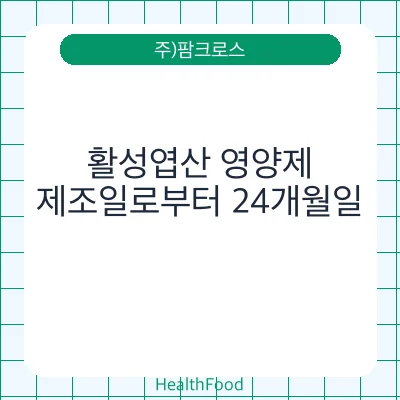 활성엽산 영양제