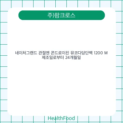 네이처그랜드 관절엔 콘드로이친 뮤코다당단백 1200 M
