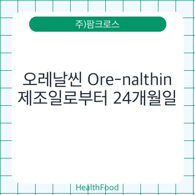 오레날씬 Ore-nalthin
