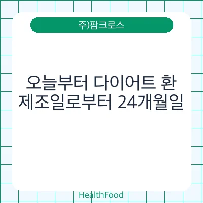 오늘부터 다이어트 환