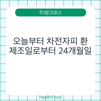 오늘부터 차전자피 환
