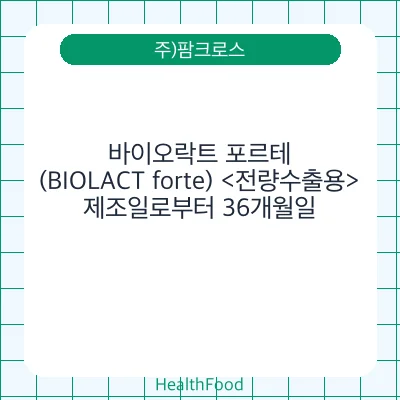 바이오락트 포르테 (BIOLACT forte) <전량수출용>