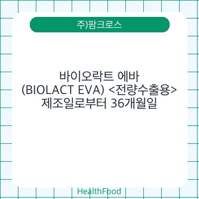 바이오락트 에바 (BIOLACT EVA) <전량수출용>