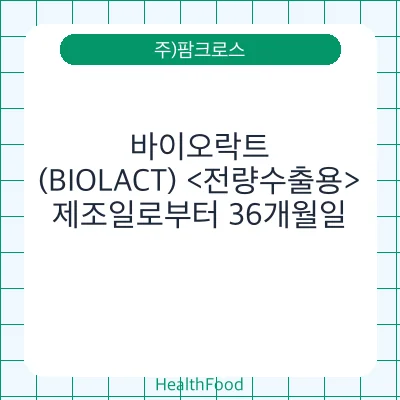 바이오락트 (BIOLACT) <전량수출용>
