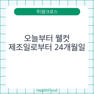 오늘부터 웰컷