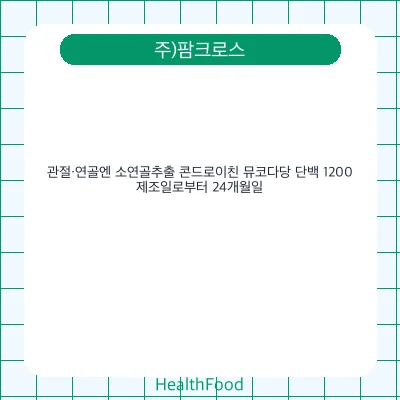 관절·연골엔 소연골추출 콘드로이친 뮤코다당 단백 1200
