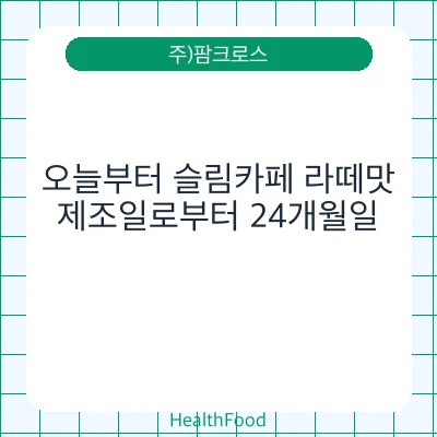 오늘부터 슬림카페 라떼맛