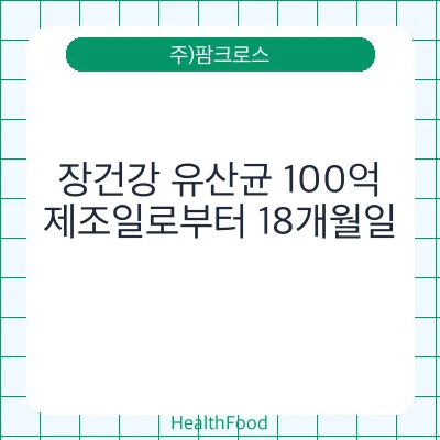 장건강 유산균 100억