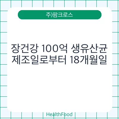 장건강 100억 생유산균
