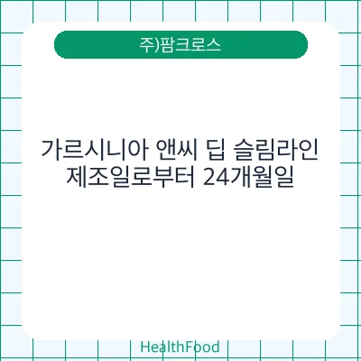 가르시니아 앤씨 딥 슬림라인