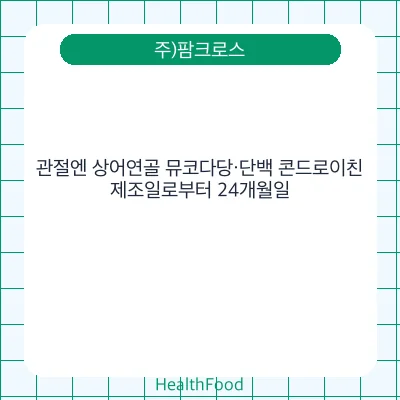 관절엔 상어연골 뮤코다당·단백 콘드로이친
