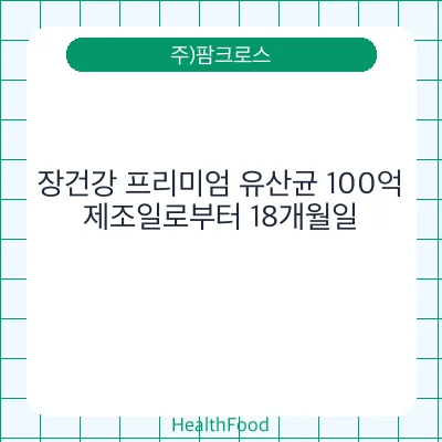 장건강 프리미엄 유산균 100억