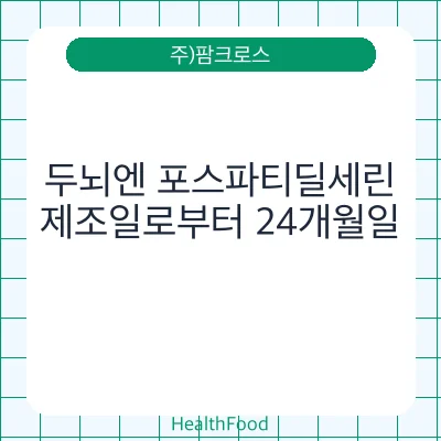두뇌엔 포스파티딜세린
