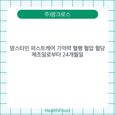 맘스타민 퍼스트케어 기억력 혈행 혈압 혈당