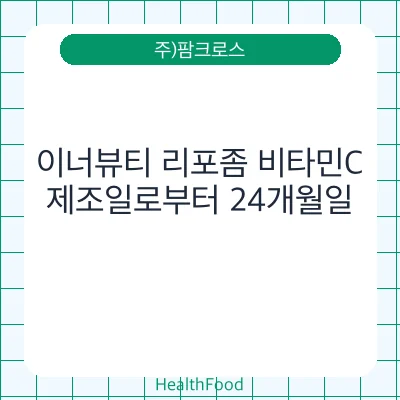 이너뷰티 리포좀 비타민C
