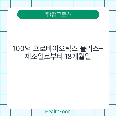 100억 프로바이오틱스 플러스+
