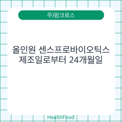 올인원 센스프로바이오틱스