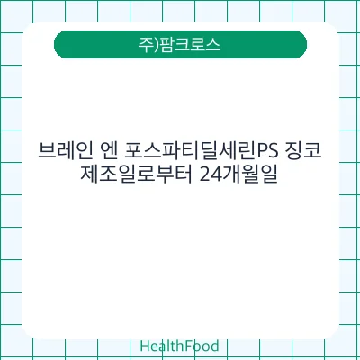 브레인 엔 포스파티딜세린PS 징코