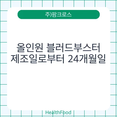 올인원 블러드부스터