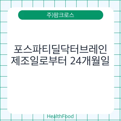 포스파티딜닥터브레인