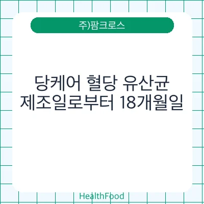 당케어 혈당 유산균