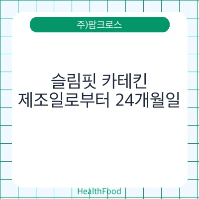 슬림핏 카테킨
