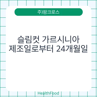 슬림컷 가르시니아