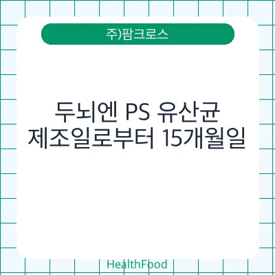 두뇌엔 PS 유산균