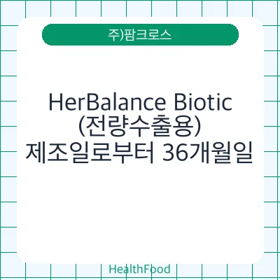 HerBalance Biotic(전량수출용)