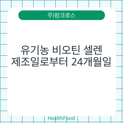 유기농 비오틴 셀렌