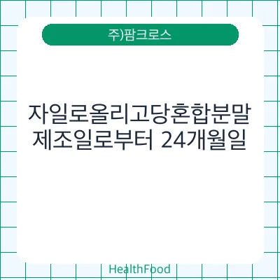 자일로올리고당혼합분말