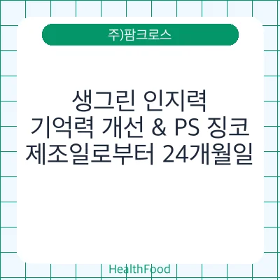 생그린 인지력, 기억력 개선 & PS 징코
