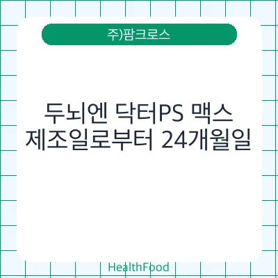 두뇌엔 닥터PS 맥스