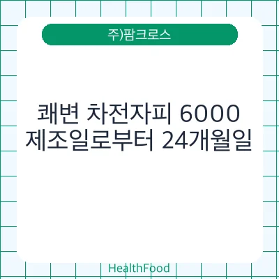 쾌변 차전자피 6000