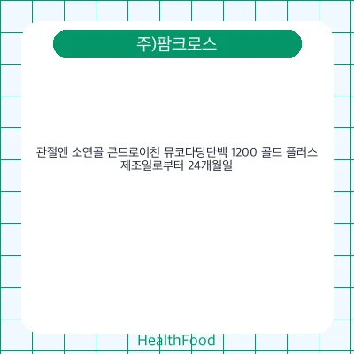 관절엔 소연골 콘드로이친 뮤코다당단백 1200 골드 플러스