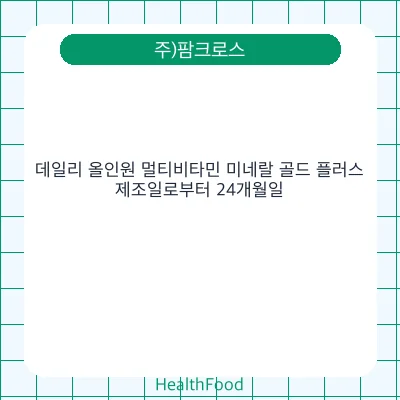 데일리 올인원 멀티비타민 미네랄 골드 플러스
