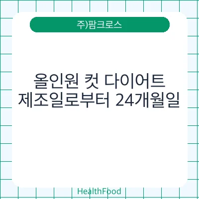 올인원 컷 다이어트