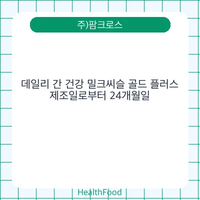 데일리 간 건강 밀크씨슬 골드 플러스